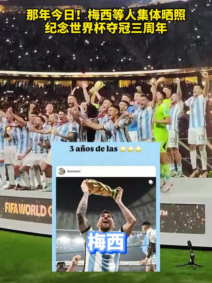 梅西等人集体晒照纪念世界杯夺冠三周年当时的你在干什么