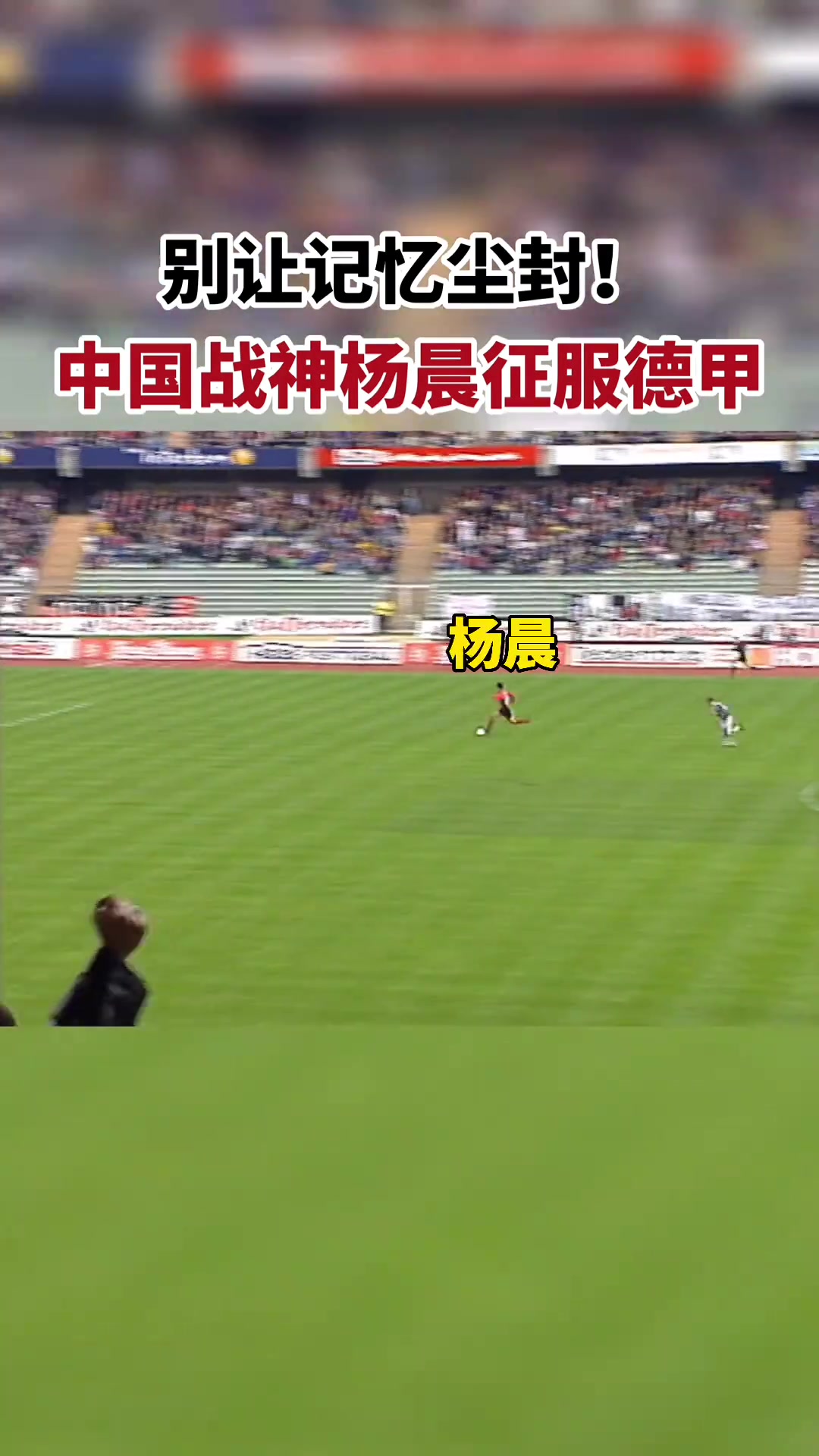 别让记忆尘封德甲官博中国战神杨晨曾征服德甲