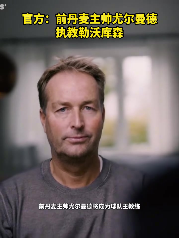 值得期待官方前丹麦主帅尤尔曼德执教勒沃库森