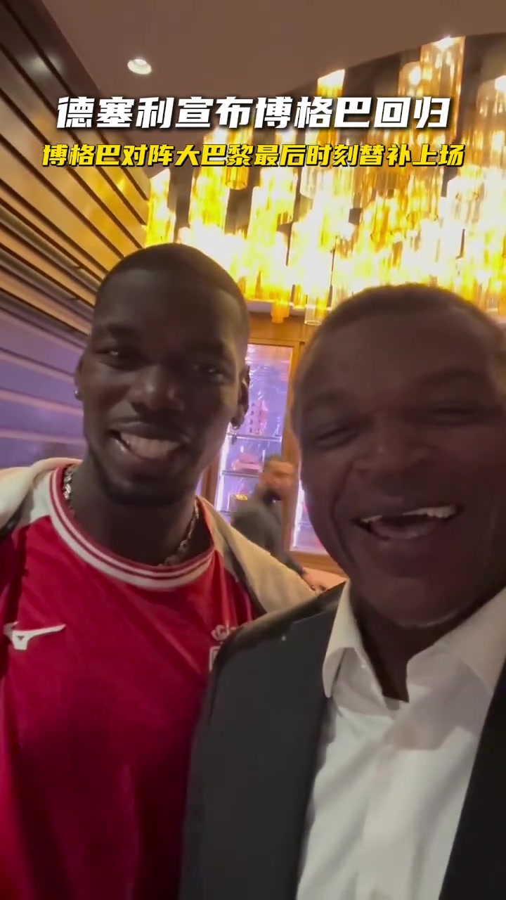 德塞利拍视频宣布博格巴回归你俩在笑啥呢有这么开心嘛
