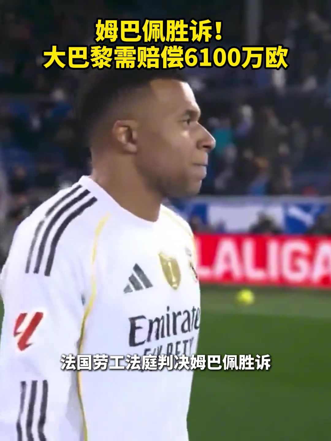 姆巴佩胜诉大巴黎需赔偿6100万欧
